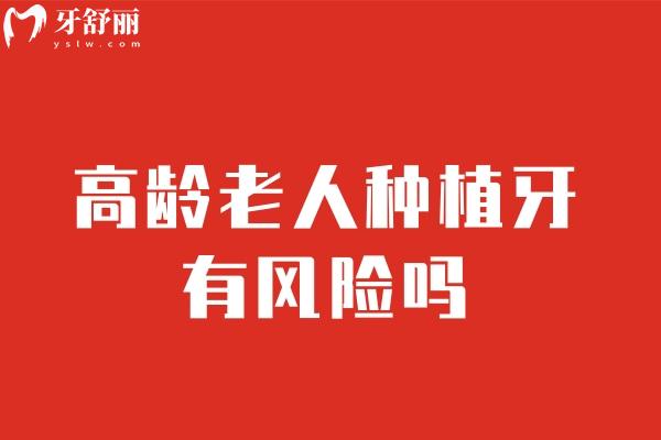 高齡老人種植牙有風險嗎