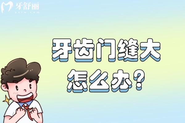 牙齒門縫大怎么辦?