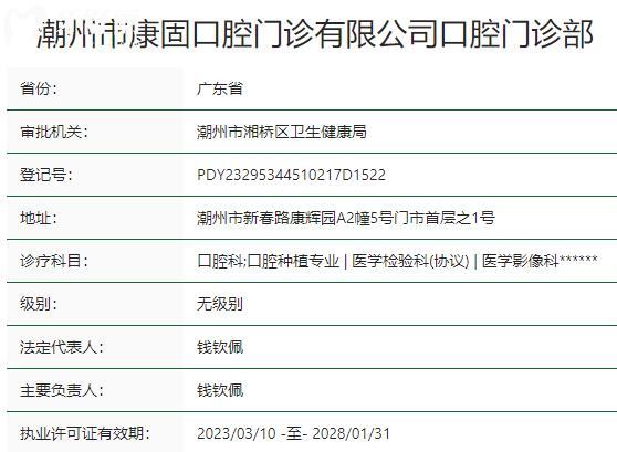 潮州市康固口腔門診部資質(zhì)