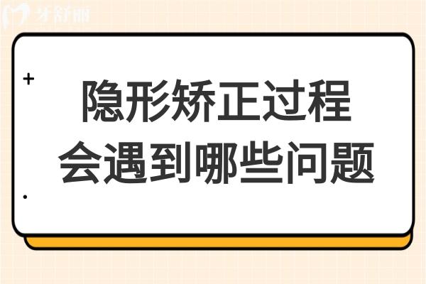 隱形矯正過(guò)程會(huì)遇見哪些問(wèn)題？牙套裂開、附件脫落等應(yīng)對(duì)策略在此