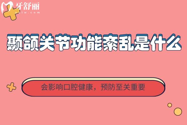 顳頜關節(jié)功能紊亂是什么？會影響口腔健康，預防至關重要