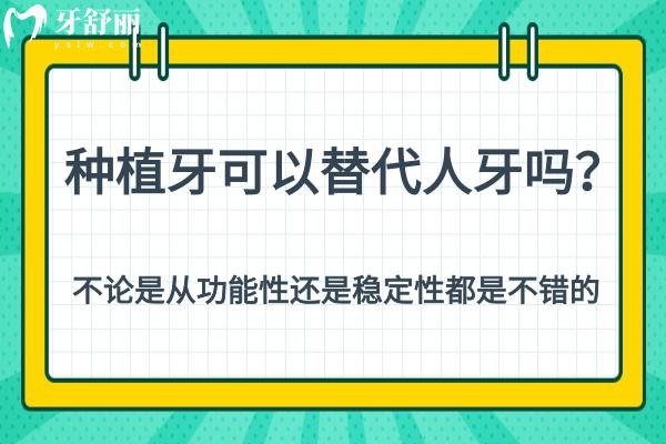 種植牙可以替代人牙嗎？不論是從功能性還是穩(wěn)定性都是不錯的