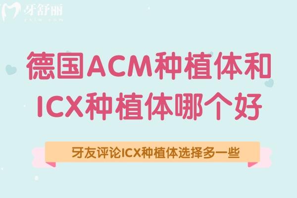德國(guó)ACM種植體和ICX種植體哪個(gè)好