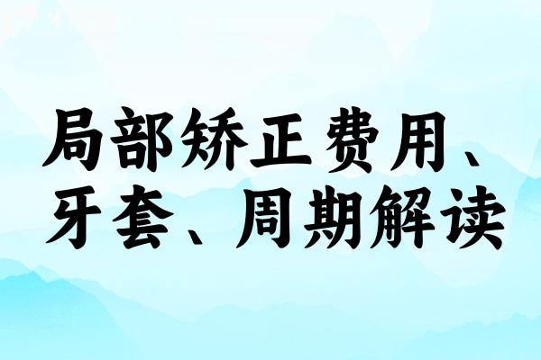 幾顆牙齒可以矯正嗎？