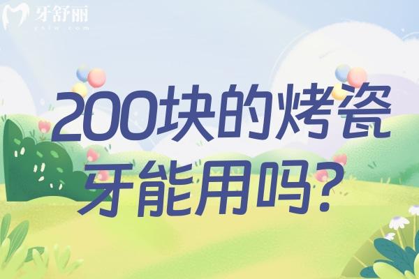 200塊的烤瓷能用嗎