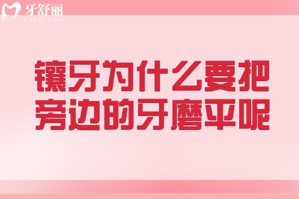 鑲牙為什么要把旁邊的牙磨平呢