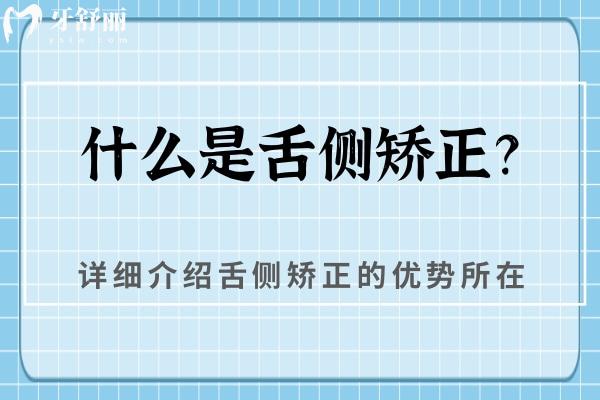 什么是舌側(cè)矯正？詳細(xì)介紹舌側(cè)矯正的優(yōu)勢所在