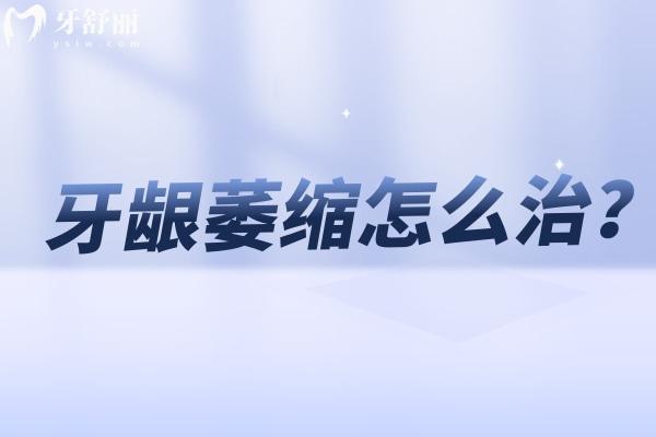 牙齦萎縮怎么治？