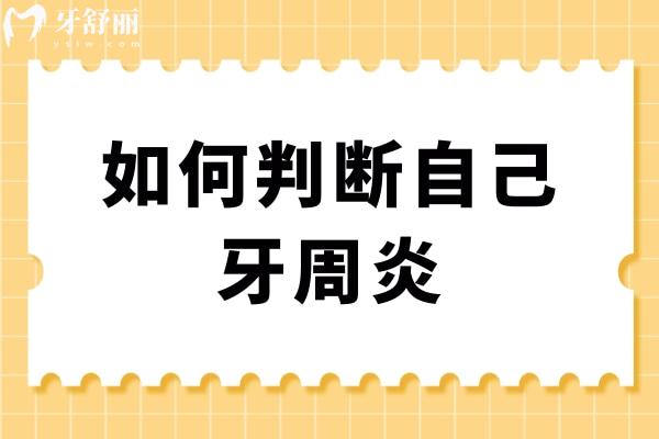 如何判斷自己牙周炎