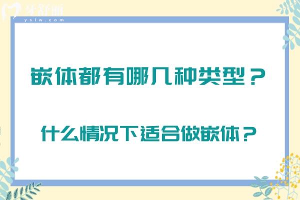 嵌體都有哪幾種類型？什么情況下適合做嵌體？