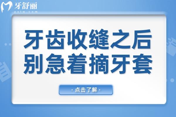 牙齒收縫之后別急著摘牙套，牢固記憶這四項，才能安心脫牙套
