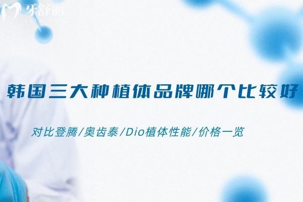 韓國三大種植體品牌哪個比較好?對比登騰/奧齒泰/Dio植體性能/價格一覽