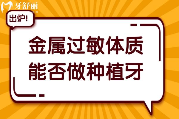 金屬過敏體質(zhì)能否做種植牙？聽聽牙醫(yī)如何說