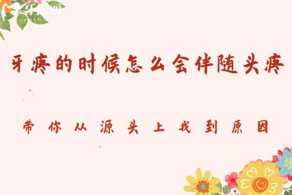 牙疼的時(shí)候怎么會(huì)伴隨頭疼？帶你從源頭上找到原因