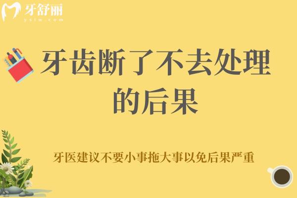 牙齒斷了不去處理的后果