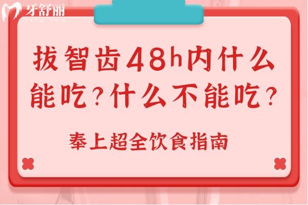 拔智齒48h內什么能吃？什么不能吃？奉上全飲食指南