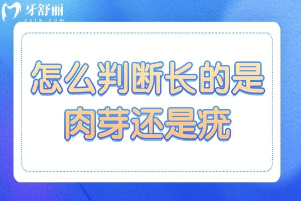 怎么判斷是口腔內(nèi)長(zhǎng)的是肉芽還是疣?口腔長(zhǎng)疣體會(huì)有什么癥狀?