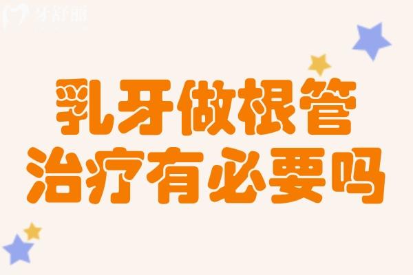 乳牙蛀牙做根管治療有必要嗎？