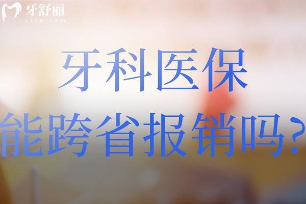 牙科醫(yī) 保能跨省報(bào)銷嗎?