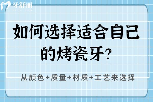 如何選擇適合自己的烤瓷牙？從顏色+質(zhì)量+材質(zhì)+工藝來(lái)選擇