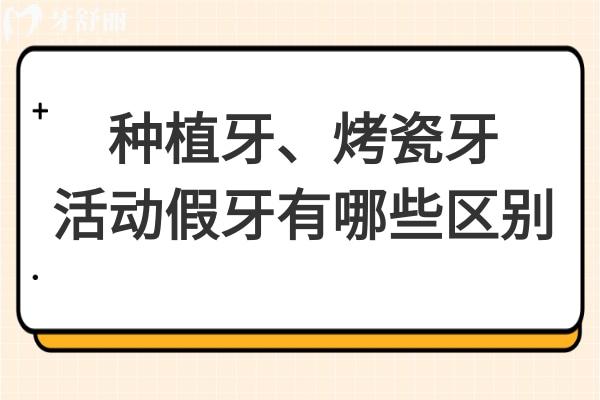 種植牙、烤瓷牙和活動假牙究竟有哪些區(qū)別?哪種治療方案更美觀且長久
