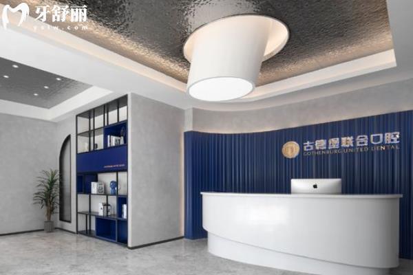 鎮(zhèn)江古德堡聯(lián)合口腔怎么樣
