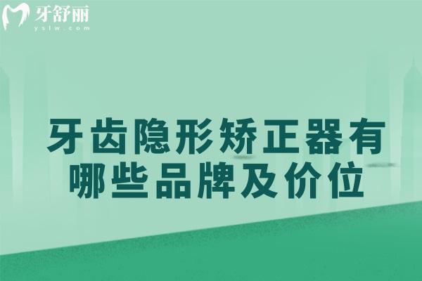 牙齒隱形矯正器有哪些品牌及價(jià)位一覽,get進(jìn)口國(guó)產(chǎn)隱形矯正器區(qū)別