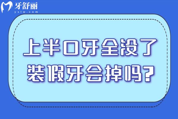 上半口牙全沒了裝假牙會(huì)掉嗎