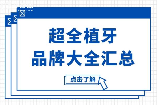 植牙不迷路！植牙品牌匯總+價格對比,幫你克服選擇困難