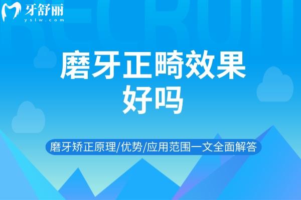 磨牙正畸療效好嗎