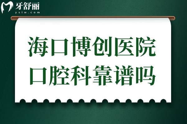 ?？诓﹦?chuàng)醫(yī)院口腔科靠譜嗎?雖是私立,但醫(yī)生實(shí)力強(qiáng)口碑好