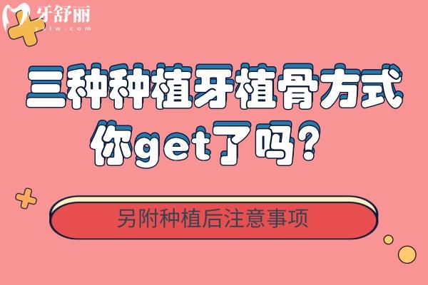 三種種植牙植骨方式，你get了嗎？另附種植后注意事項