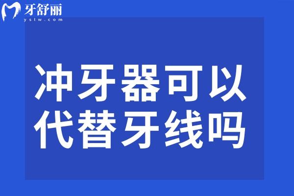 沖牙器可以代替牙線嗎