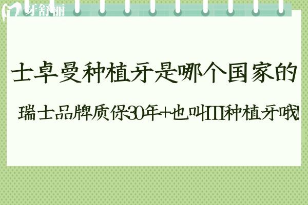 士卓曼種植牙是哪個(gè)國(guó) 家的