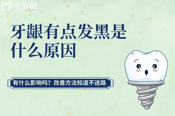 牙齦有點(diǎn)發(fā)黑是什么原因