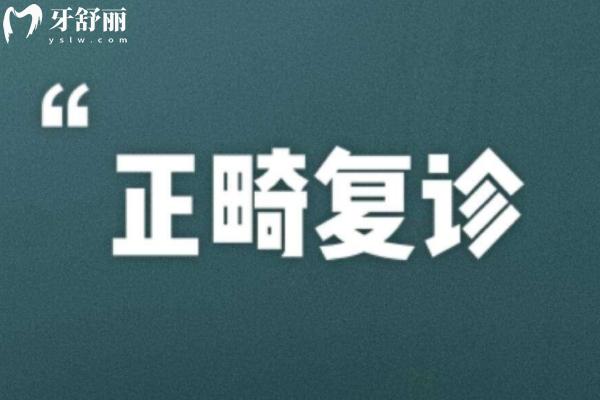 矯正不按時(shí)復(fù)診會(huì)怎么樣