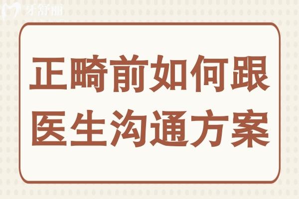 正畸前如何跟醫(yī)生溝通方案？怎么跟醫(yī)生溝通才能提高成功概率