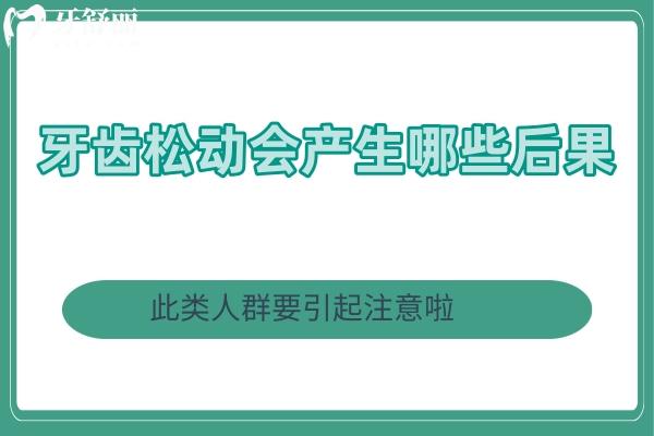 牙齒松動會產(chǎn)生哪些后果？此類人群要引起注意啦