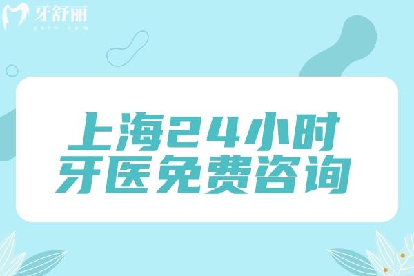上海24小時牙醫(yī)免費:牙疼止痛小妙招/口腔醫(yī)生/免費看這里