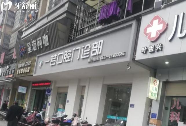羅源一若口腔正規(guī)靠譜嗎