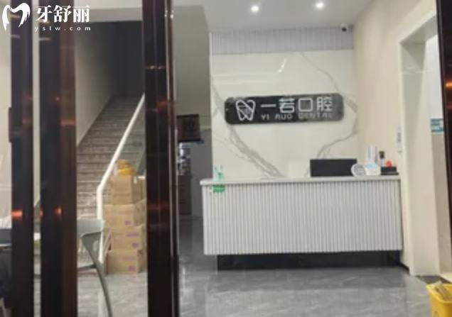 羅源一若口腔收費標準不貴不高