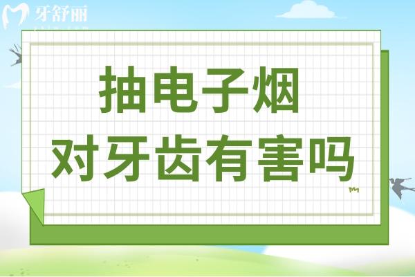 吸煙對牙齒危害大,那我就抽電子煙？看醫(yī)生如何說