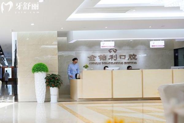 丹陽金鉑利口腔門診部