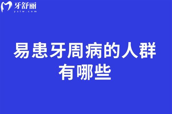 易患牙周病的人群有哪些