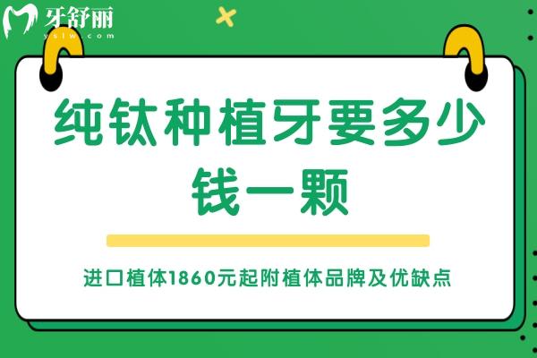 純鈦種植牙要多少錢一顆