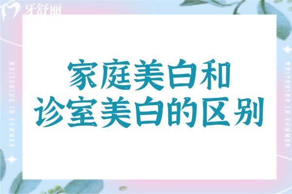 家庭美白和診室美白的區(qū)別