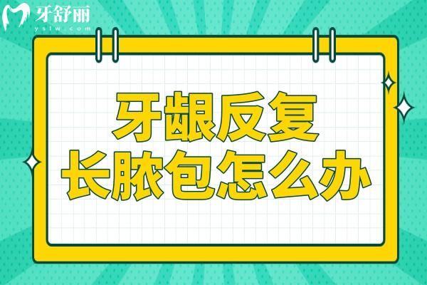 牙齦反復(fù)長(zhǎng)膿包怎么辦？探究根源解決困擾