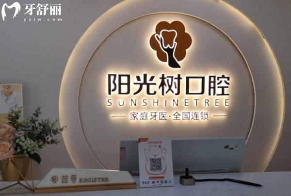 天津陽光樹口腔（開發(fā)區(qū)店）價(jià)格表
