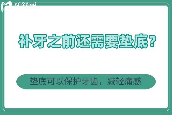 補(bǔ)牙之前還需要墊底？墊底可以保護(hù)牙齒，減輕痛感