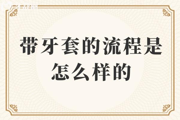 帶牙套的流程是怎么樣的